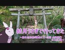 voiceroid車載】結月うさぎで行ってきたPart.9～柳生忍法帖の舞台に行った話 会津旅行はじめに編～