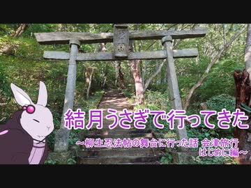 voiceroid車載】結月うさぎで行ってきたPart.9～柳生忍法帖の舞台に行った話 会津旅行はじめに編～