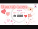 AILoli_School_私立愛炉利学園_合唱部_SecretLove