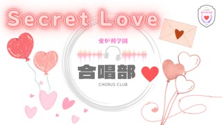 AILoli_School_私立愛炉利学園_合唱部_SecretLove