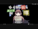 しらない街のあの子の噂01▼