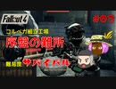【Fallout4】#02 ゆっくり連邦地獄巡りサバイバル