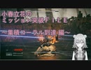 【アーマードコア6】小春立花のミッション突破FILE_集積コーラル到達編【CeVIO実況】