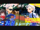【ポケモンSV】パルデア地方のこおりトレーナー Part5【ゆっくり実況】
