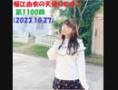 堀江由衣の天使のたまご 第1100回(2023.10.27)