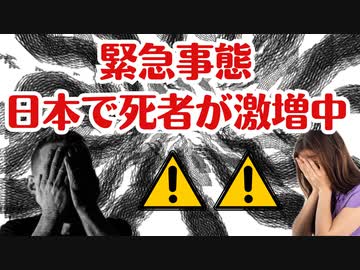 緊急事態！日本で死者が激増中！あなたは知っていましたか？