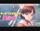 【レスレリアーナのアトリエ】#21 ザールブルグには美女しかいない説(イベント：ザールブルグの錬金術師)