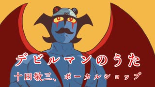 【男だから歌ってみた】デビルマンのうた【E縞パンだ】