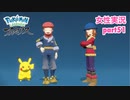 □■ポケモンレジェンズアルセウスをまったり実況 part51【女性実況】