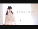【*ふく´ Д `ざわ*】サラバイサラバイ  踊ってみた。