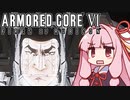 【ARMORED CORE VI】茜は闘争を求める【11】