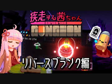 【Enter the Gungeon】疾走する茜ちゃん　リバースブランク編