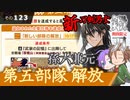 【刀剣乱舞】文系名刀と東の名槍で刀剣乱舞！その１２３【孫六兼元 期間限定鍛刀＆第五部隊解放】