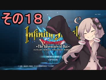ゆかりさんすべてを斬る１８【ダイの大冒険 インフィニティストラッシュ】