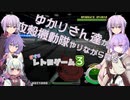 【ボイロレトロゲーム実況祭3】ゆかりさん達が攻殻機動隊やりながら喋る