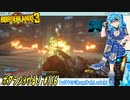 【実況】ボダラン3やる！【116】