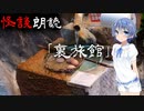 【CeVIO朗読】怪談「裏旅館」【怖い話・不思議な話・都市伝説・人怖・実話怪談・恐怖体験】