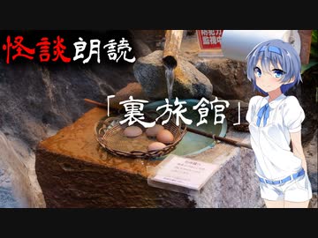 【CeVIO朗読】怪談「裏旅館」【怖い話・不思議な話・都市伝説・人怖・実話怪談・恐怖体験】