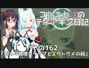 【ゼルダの伝説 TotK】コトエと咲のティアキン日記　その162　「ゼルダ物理トラップとエウトウメの祠」【A.I.VOICE実況】