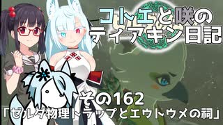 【ゼルダの伝説 TotK】コトエと咲のティアキン日記　その162　「ゼルダ物理トラップとエウトウメの祠」【A.I.VOICE実況】