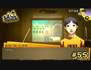 【P4G】捕まえてごらんよ。【ペルソナ４ ザ・ゴールデン リマスター版】part55