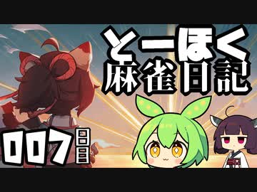【雀魂-じゃんたま-】ずんだもんときりたんのとーほく麻雀日記【007日目】