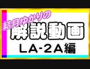 【LA-2A編】ゆかりねっと放送の設定のコツ解説動画