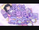 【誕生日に】絶対小悪魔コーデ＿歌ってみた(イシダダ)【21歳】