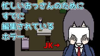 お手拭きで顔拭く系JKと行くホラーゲーム【忙しいおっさんのためにすでに編集されているホラー/ゲーム実況】Part1