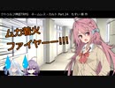 【クトゥルフ神話ＴＲＰＧ】　ネームレス・カルト　もすい 様 作　Part.24【ゆっくり】