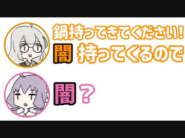 あかり「ゆかりさん鍋持ってきてください！私『闇』持ってくるので」ゆかり「闇？」【ふたセリフリスペクト 無季の3】