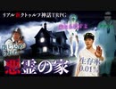 "リアル"にクトゥルフ神話TRPGやってみたら結構面白かった #1【悪霊の家】