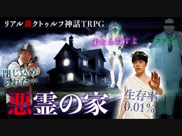 "リアル"にクトゥルフ神話TRPGやってみたら結構面白かった #1【悪霊の家】