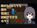 百戦錬磨系JKと行くホラーゲーム【忙しいおっさんのためにすでに編集されているホラー/ゲーム実況】Part2