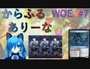 【MTGA】からふるありーな  WOE-プレドラ  #7【VOICEVOX】