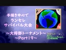 【MUGEN】手描き中心でランセレサバイバル【Part19(END)-大将決勝】