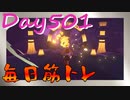 【毎日投稿】ムキ・ムキ・ムキへの道！！！【RFA負荷23】#501