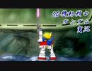 [VOICEVOX実況]ＳＤ機動戦士ガンダム