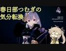 【The Dawn】春日部つむぎの気分転換#2【VOICEVOX実況】