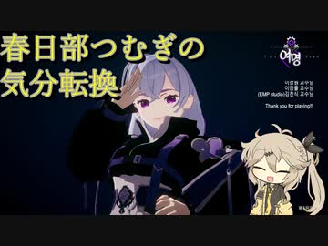 【The Dawn】春日部つむぎの気分転換#2【VOICEVOX実況】