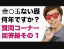 ○玉ない歴何年ですか？オナキン質問コーナー回答編！