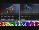 期間限定で【スイフトジャスティス】【ディヴィニティ】が登場！ここだけの最強スキン買ってみる！？【色違い】【再販】【リーク】【APEXストア】【APEX LEGENDS/エーペックスレジェンズ】