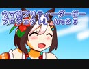 ウマ娘プリティーダービープロジェクトL’Arc２６