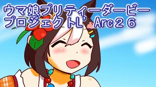 ウマ娘プリティーダービープロジェクトL’Arc２６