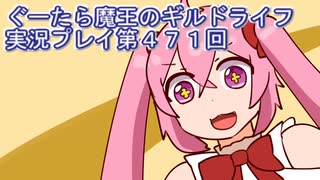 みんなとダンジョン探索【ぐーたら魔王のギルドライフ】実況プレイ第４７１回