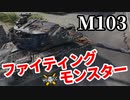 【WoT:M103】ゆっくり実況でおくる戦車戦Part1516 byアラモンド