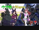 ウマ娘 Starry 第7話 【遊戯王架空デュエル】