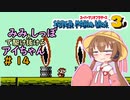 【ボイロレトロゲーム実況祭3】みみとしっぽで駆け抜けるアイちゃん その14【マリオ3初見プレイ】