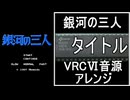 【銀河の三人】タイトル　VRC6音源アレンジ【 ＃演奏してみた ＃ゲーム音楽 】