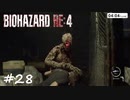 【実況】エージェントになりたい男のBIOHAZARD RE:4 #28